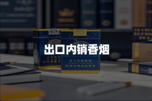 出口内销香烟