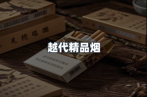 越代精品烟